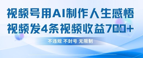 用AI做人生感悟视频，4条视频当天收益782-优优云网创