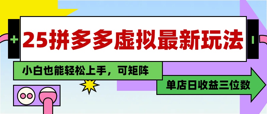 （14783期）25最新拼多多虚拟电商，单店日入3位数，小白也能快速上手，教程.-优优云网创