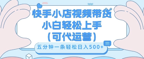 快手视频带货挣佣金，从开通到发布挂链接，小白轻松学会，5分钟搬运一条，轻轻松松日入5张【揭秘】-优优云网创