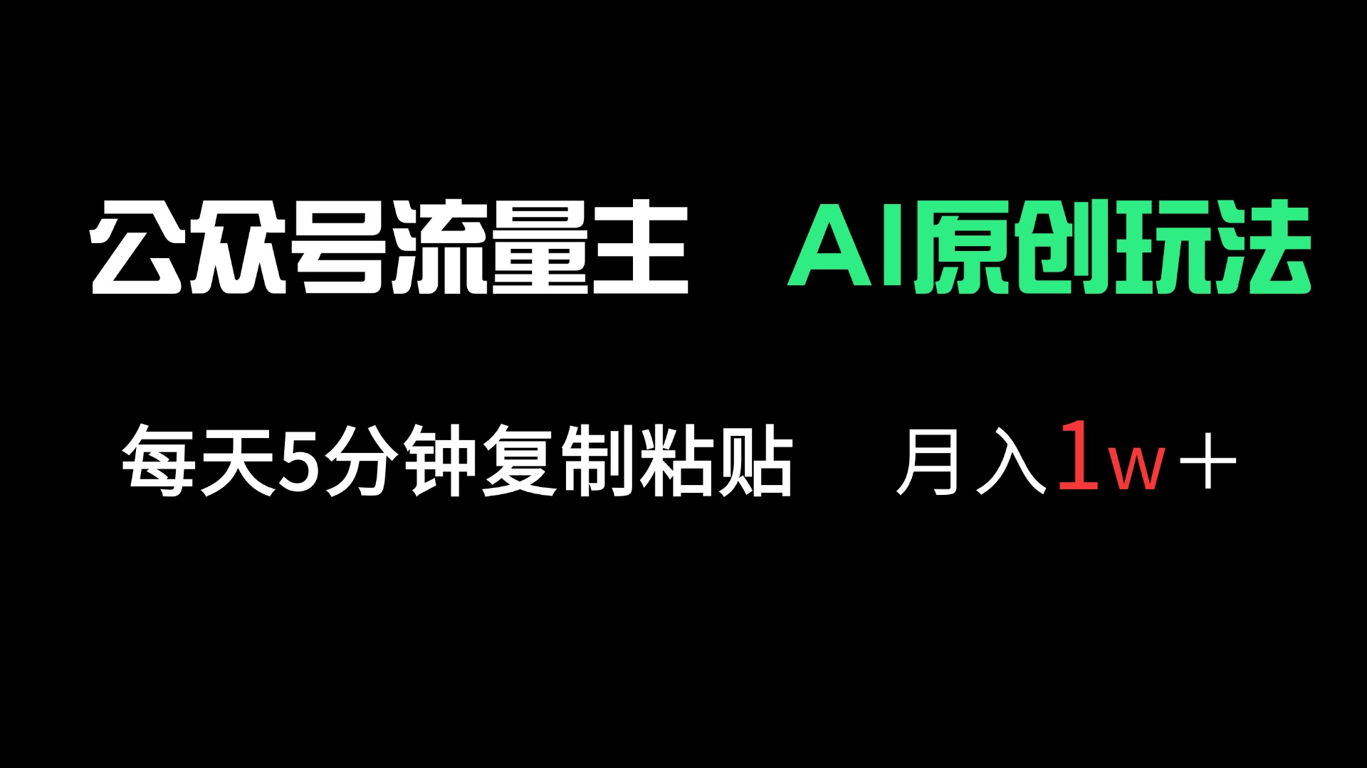 （14246期）公众号流量主多赛道原创玩法，每天5分钟复制粘贴，月入1万＋-优优云网创