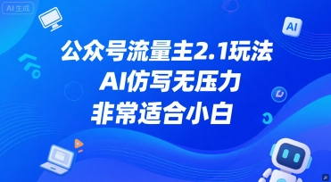 公众号流量主2.1玩法，AI仿写无压力，非常适合小白-优优云网创