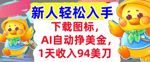 下载图标，Ai自动挣美金，1天收入94美刀,超简单，新人轻松入手-优优云网创