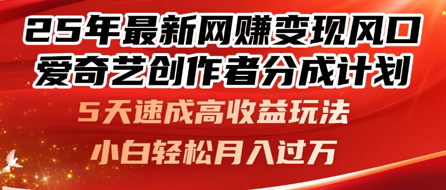 （14657期）25年最新网赚变现风口！爱奇艺创作者分成计划，5天速成高收益玩法，小…-优优云网创