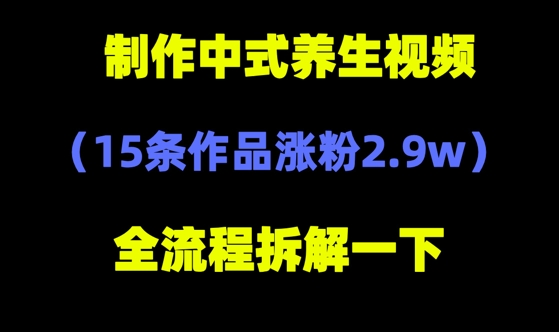 deepseek+中式养生，14条视频涨粉2.4W+，全新流量密码-优优云网创