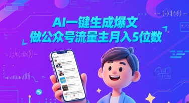 AI一键生成爆文，做公众号流量主月入5位数-优优云网创
