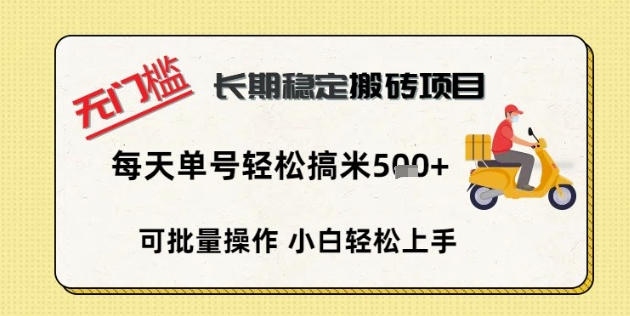 无门槛长期稳定搬砖项目，单号单日轻松搞米5张-优优云网创