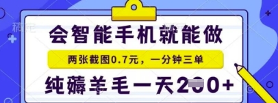 简单截图就能有收益，最适合小白做的副业，日入2张+轻轻松松-优优云网创