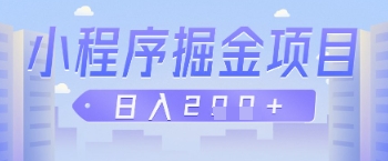 微信小程序掘金项目，做任务挣钱，日入2张-优优云网创