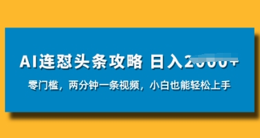 AI连怼头条新玩法，2分钟一条，0门槛直接上手，小贝也能日入数张-优优云网创