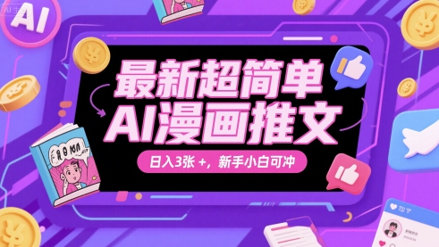 最新超简单AI漫画推文，日入3张+，新手小白可冲-优优云网创