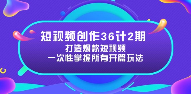 （14665期）短视频创作36计2期：打造爆款短视频所需的各类开篇技巧，提升视频吸引力-优优云网创