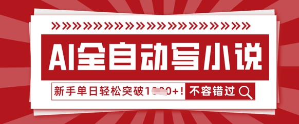 AI全自动写小说，零基础也能做，单日收益轻松多张-优优云网创