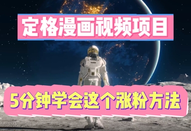 定格漫画视频项目，轻松抓住感人瞬间，5分钟学会这个涨粉方法-优优云网创