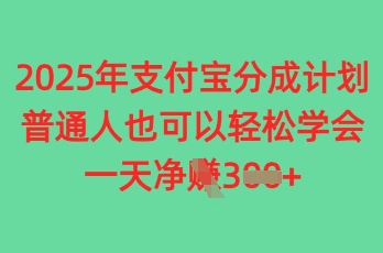 2025年支付宝分成计划，普通人也可轻松学会，一天收益3张-优优云网创