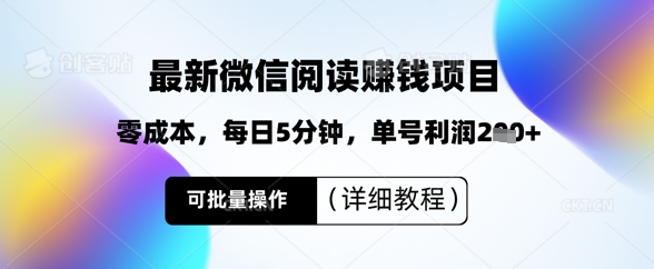 最新微信阅读挣钱，零成本，每日5分钟，单号利润2张+，可批量操作(详细教程)-优优云网创