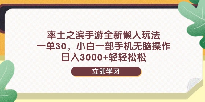 （14716期）率土之滨手游全新懒人玩法，一单30，小白一部手机无脑操作，日入3000+…-优优云网创