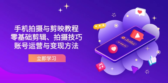 （14296期）抖音手机拍摄与剪映教程：零基础剪辑、拍摄技巧到账号运营与变现方法-优优云网创