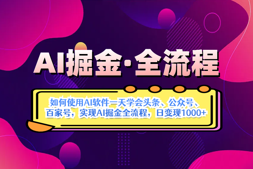 （14385期）AI掘金实战全流程：一天学会AI操作头条、公众号、 百家号，实现AI掘金…-优优云网创