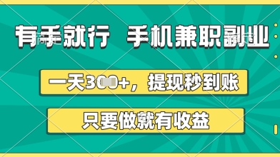 有手就行，手机兼职副业，一天3张+，提现秒到账，只要做就有收益【揭秘】-优优云网创