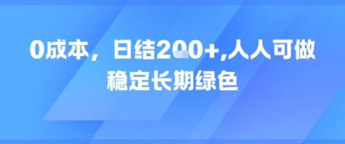 0成本，日入2张，人人可做，稳定长期绿色-优优云网创