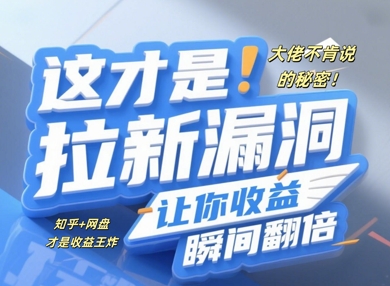 大佬不肯说的秘密，这才是拉新漏洞，让你收益瞬间翻倍-优优云网创