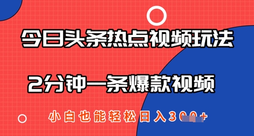 今日头条热点视频玩法 ，AI一键成片，2分钟一条爆款视频  小白也能轻松日入几张-优优云网创