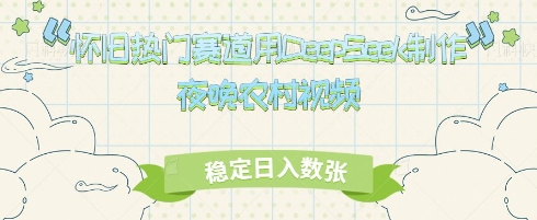 怀旧热门赛道，用DeepSeek制作夜晚农村视频，稳定日入数张-优优云网创