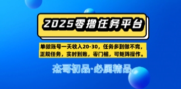 【零撸任务平台第二期】单账号一天收入20，任务多到做不完，实时到账，零门槛，可矩阵操作-优优云网创