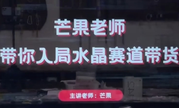 芒果老师·带你入局水晶赛道带货，助你开启水晶直播带货事业-优优云网创