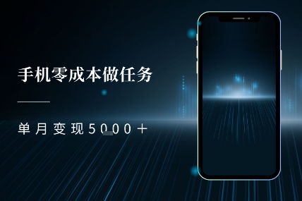 零成本做任务，任务简单，数量也比较多，单月变现5k+-优优云网创
