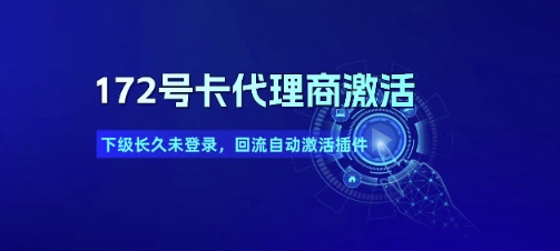 172号卡代理商激活_下级长久未登录，回流自动激活插件-优优云网创