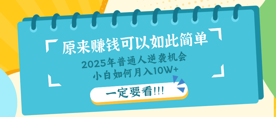 （14136期）普通人逆袭机会：知识付费，小白也能月入10+，一定要看！！-优优云网创