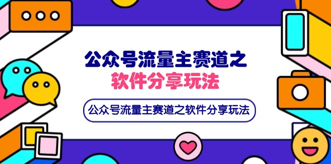 （14226期）公众号流量主赛道之软件分享玩法，条条爆款，还可以配合网盘拉新-优优云网创