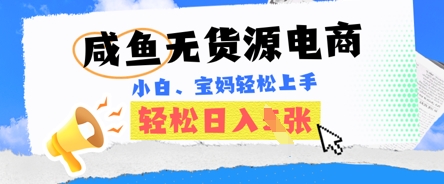 咸鱼电商，无货源也可做，绝对的蓝海电商项目，暴力赛道，小白也能轻松日入多张-优优云网创