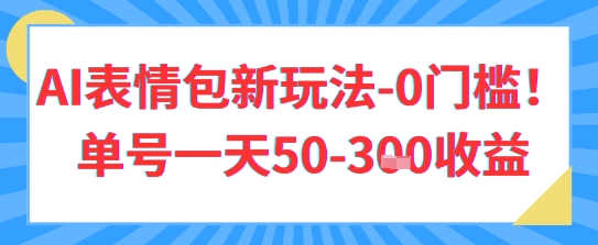 AI表情包新玩法，0门槛单号一天3张-优优云网创
