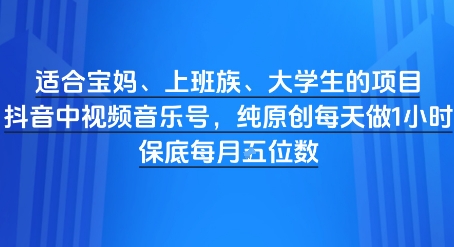 适合宝妈、上班族、大学生的项目，短视频视频音乐号，纯原创每天做1小时，月入1W-优优云网创