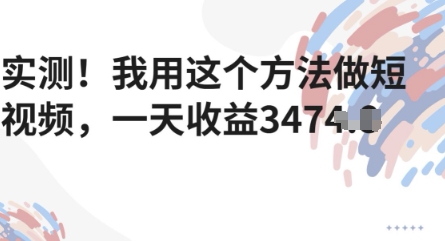 实测！我用这个方法做短视频，一天收益多张-优优云网创