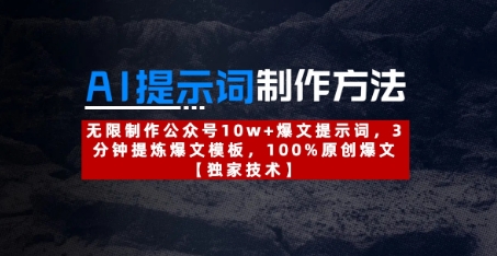 AI提示词制作方法：无限制作公众号10w+爆文提示词，3分钟提炼爆文模板，100%原创爆文-优优云网创
