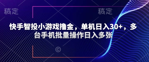快手智投小游戏撸金，单机日入30+，多台手机批量操作日入多张-优优云网创