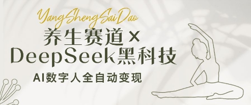 养生赛道+DeepSeek黑科技：AI数字人全自动变现，小白也能月入过W-优优云网创