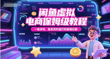 闲鱼虚拟电商保姆级教程，一鱼多吃，能卖资料能打粉能做拉新-优优云网创