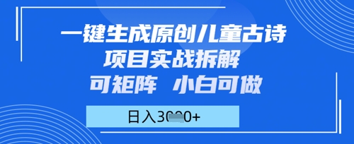 一键生成原创儿童古诗项目实战拆解，可矩阵，小白可做，日入多张-优优云网创