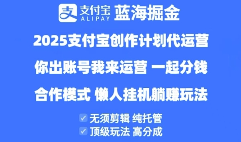 2025支付宝创作者分成计划代运营，纯托管，高分成，合作模式【揭秘】-优优云网创
