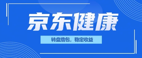 京东健康转盘撸包，小项目一人可撸20-优优云网创