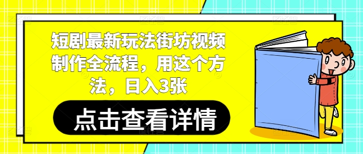 短剧最新玩法街坊视频制作全流程，用这个方法，日入3张-优优云网创
