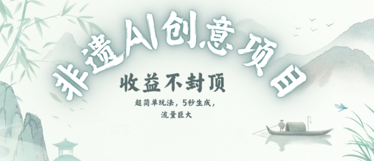 创意热门赛道，纯AI制作非遗书签，收益不封顶-优优云网创
