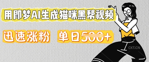 用即梦AI生成猫咪黑帮视频，迅速涨粉，单日5张-优优云网创