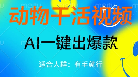 动物干活视频，全平台AI一键出爆款，单日变现数张，轻松搞定-优优云网创