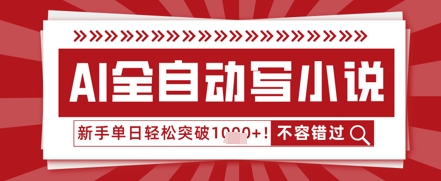 AI写小说，零基础也能日更几十万字，单日轻松突破1k-优优云网创