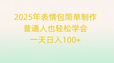 2025年表情包简单制作，普通人也轻松学会，一天日入1张-优优云网创
